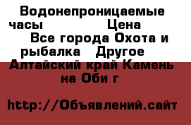 Водонепроницаемые часы AMST 3003 › Цена ­ 1 990 - Все города Охота и рыбалка » Другое   . Алтайский край,Камень-на-Оби г.